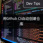 [Github Cli] 自动化仓库创建：不访问网站即可设置项目