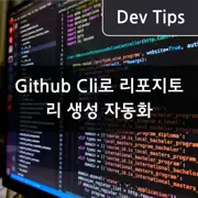[Github Cli] 리포지토리 생성 자동화: 웹사이트에 접속하지 않고 프로젝트 설정
