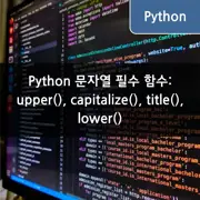 Python 문자열 필수 함수: upper(), capitalize(), title(), lower()