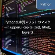 Python文字列メソッドのマスター：upper(), capitalize(), title(), lower()