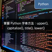 掌握 Python 字串方法：upper(), capitalize(), title(), lower()