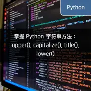 掌握 Python 字符串方法：upper(), capitalize(), title(), lower()