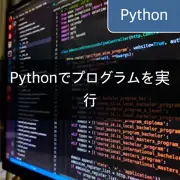 [Python：os.system、subprocess] プログラムの実行とシステムコマンドの呼び出し - 包括的なガイド