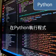 [Python：os.system，subprocess] 執行程式和系統命令 - 全面指南