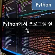 [Python: os.system, subprocess] 프로그램 실행 및 시스템 명령어 실행하는 방법