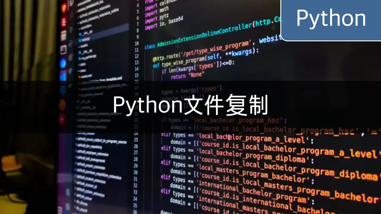 [Python/shutil] 文件复制技巧：shutil.copy, shutil.copyfile, shutil.copy2 ...