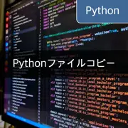 [Python/shutil] ファイルコピーの技術：shutil.copy, shutil.copyfile, shutil.copy2, shutil.copyfileobj