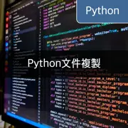 [Python/shutil] 文件複製技巧：shutil.copy, shutil.copyfile, shutil.copy2, shutil.copyfileobj