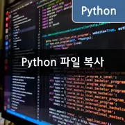 [Python/shutil] 파일 복사하는 방법: shutil.copy, shutil.copyfile, shutil.copy2, shutil.copyfileobj