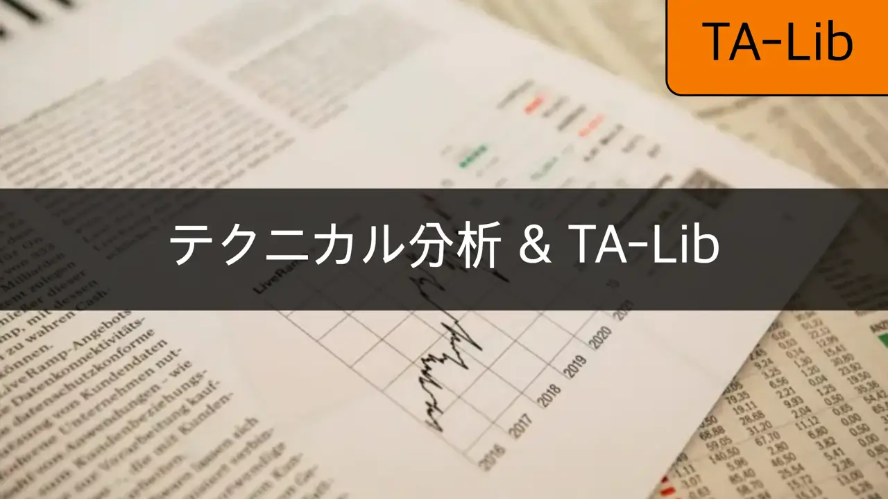 [TA-Lib] #1 テクニカル分析とTA-Libの基本を探る - CloneCoding