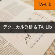 [TA-Lib] #1 テクニカル分析とTA-Libの基本を探る