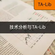[TA-Lib] #1 探索技术分析与TA-Lib的基本概念