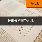 [TA-Lib] #1 探索技術分析與TA-Lib的基本概念