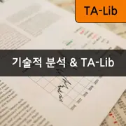 [TA-Lib] #1 기술적 분석과 TA-Lib의 개요