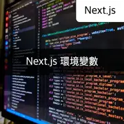 [Next.js] 使用環境變數的簡單方法