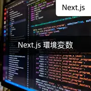 [Next.js] 環境変数を使用する簡単な方法
