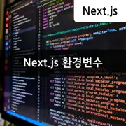 [Next.js] 환경변수를 사용하는 간단한 방법