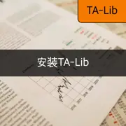 [TA-Lib] #2: 技术分析的TA-Lib安装
