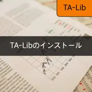 [TA-Lib] #2: 技術的分析のためのTA-Libインストール