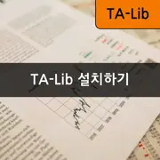 [TA-Lib] #2: 기술적 분석을 위한 TA-Lib 설치