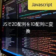 [JavaScript] 二次元配列を一次元配列に変換する