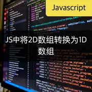 [JavaScript] 将二维数组转换为一维数组