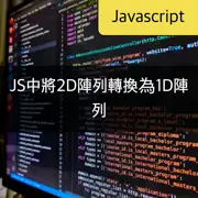 [JavaScript] 將二維陣列轉換為一維陣列