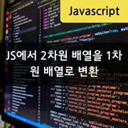 [자바스크립트] 2차원 배열을 1차원 배열로 변환하기