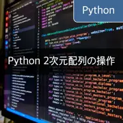[Python] 2次元配列の初期化、操作、変換の習得