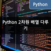 [Python] 2차원 배열 초기화, 조작, 변환하는 방법