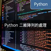 [Python] 二維陣列的初始化、操作和轉換的精通