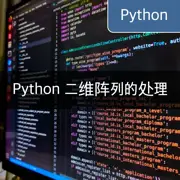 [Python] 二维阵列的初始化、操纵和转换的掌握