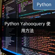 [Python] Yahooquery：取得和管理過去股票和財務數據