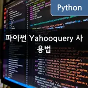 [파이썬] Yahooquery로 과거 주식 데이터와 재무 데이터 얻는 방법