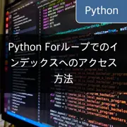 [Python] Forループ内のインデックスへのアクセス