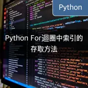 [Python] 在For-迴圈中存取索引