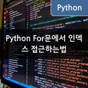 [파이썬] For-루프 내 인덱스 접근하는 방법
