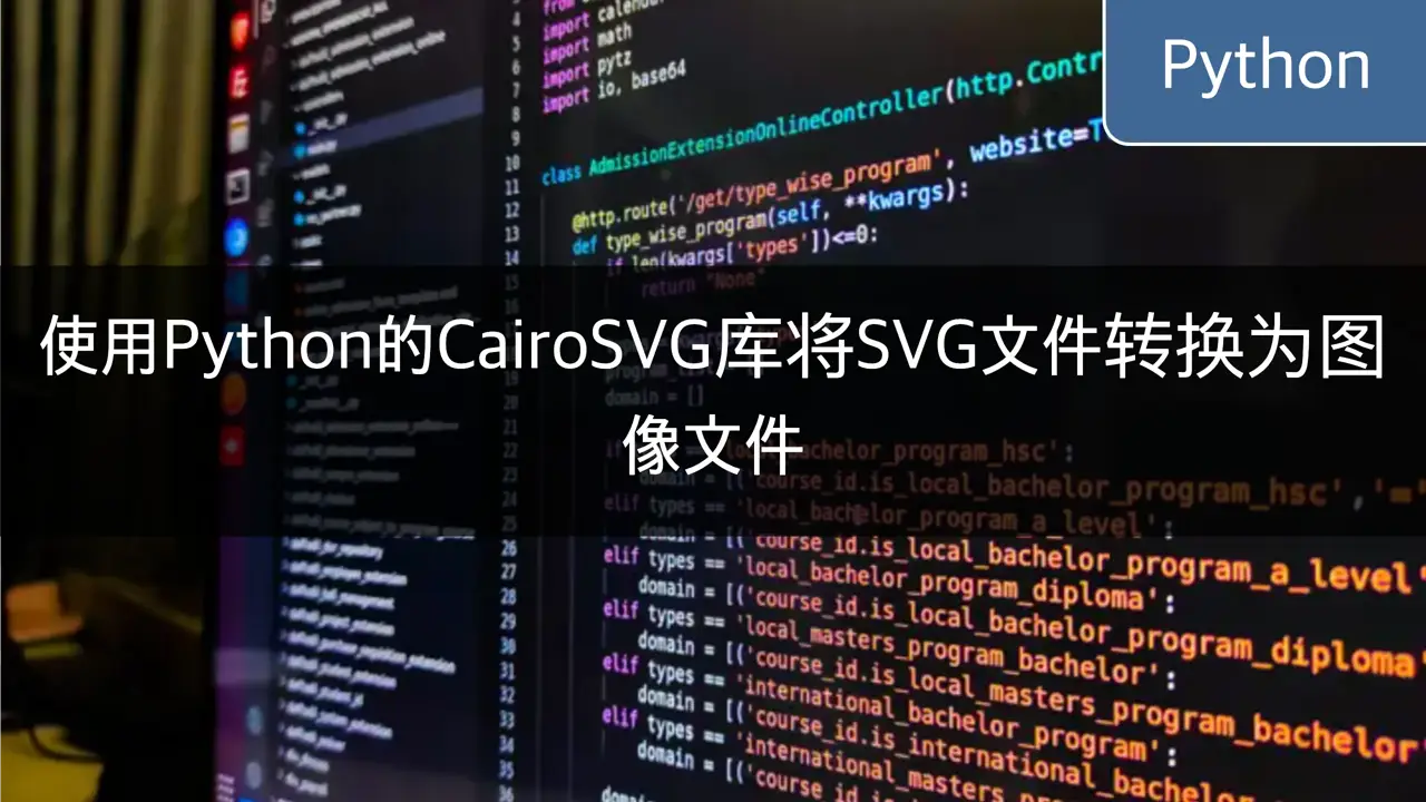 使用Python的CairoSVG库将SVG文件转换为图像文件 - CloneCoding