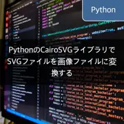 PythonのCairoSVGライブラリでSVGファイルを画像ファイルに変換する