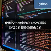 使用Python中的CairoSVG庫將SVG文件轉換為圖像文件