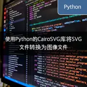 使用Python的CairoSVG库将SVG文件转换为图像文件