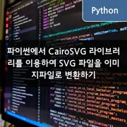 파이썬에서 CairoSVG 라이브러리를 이용하여 SVG 파일을 이미지파일로 변환하기