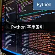 [Python] 字串索引方法：比較 str.find() 與 str.index()