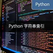 [Python] 字符串索引方法：比较 str.find() 和 str.index()