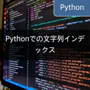 [Python] 文字列のインデックス方法：str.find()とstr.index()の比較