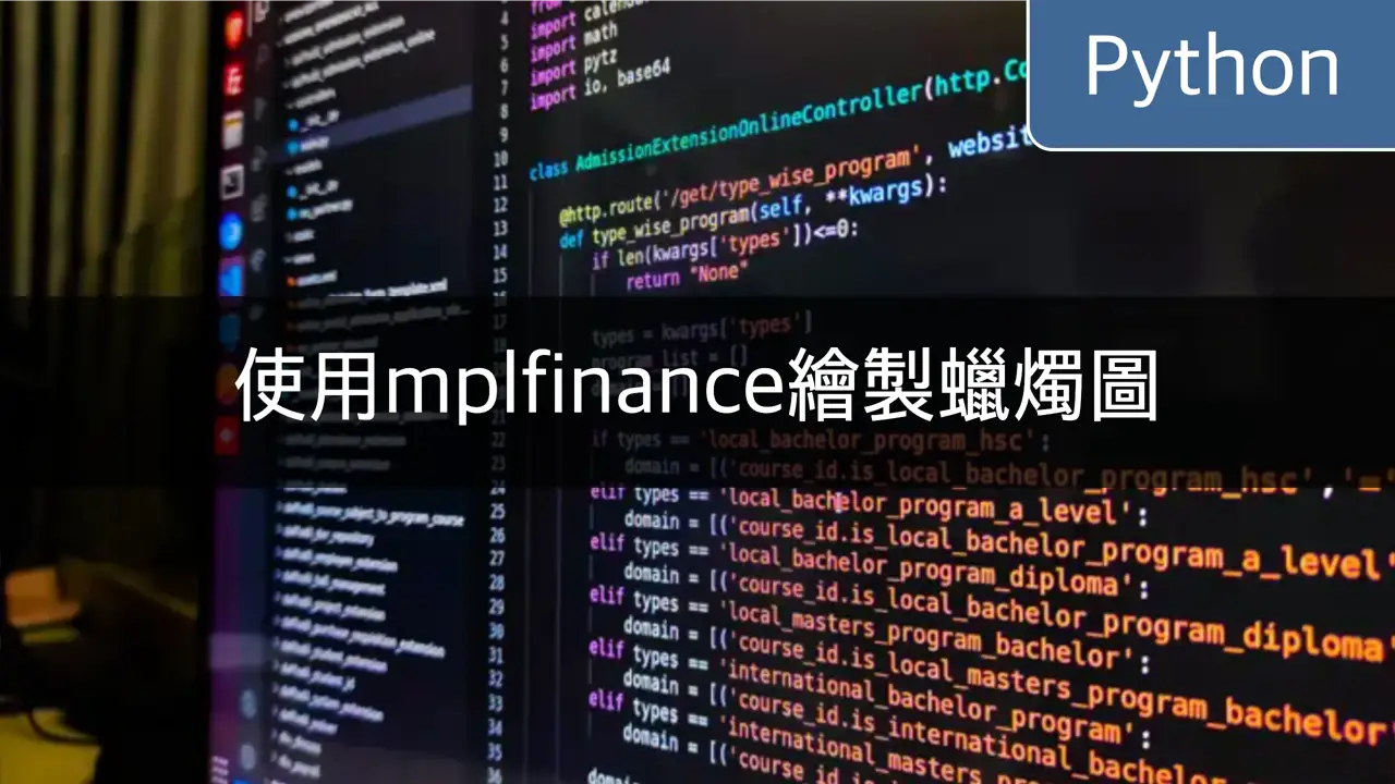 [Python] 使用mplfinance繪製蠟燭圖表 - CloneCoding