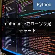 [Python] mplfinanceを使用してローソク足チャートを描画