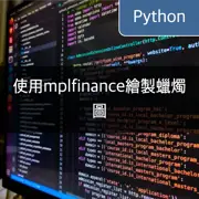 [Python] 使用mplfinance繪製蠟燭圖表