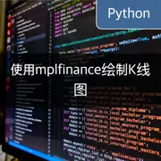[Python] 使用mplfinance绘制K线图