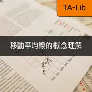 [TA-Lib] #3: 市場趨勢理解 - 短期、中期、長期移動平均線及黃金交叉與死亡交叉